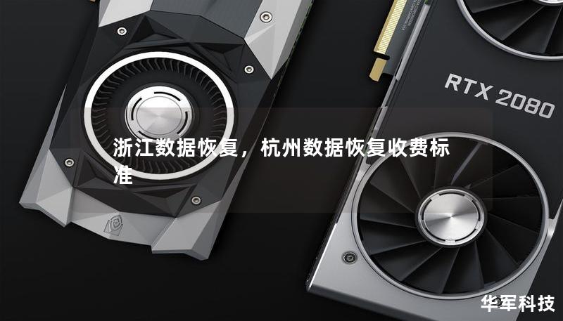 浙江数据恢复，杭州数据恢复收费标准