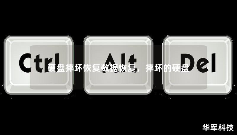 硬盘摔坏恢复数据恢复，摔坏的硬盘