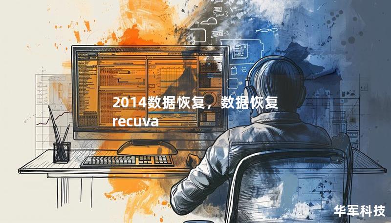2014数据恢复，数据恢复 recuva