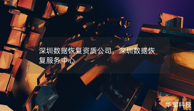 深圳数据恢复资质公司，深圳数据恢复服务中心
