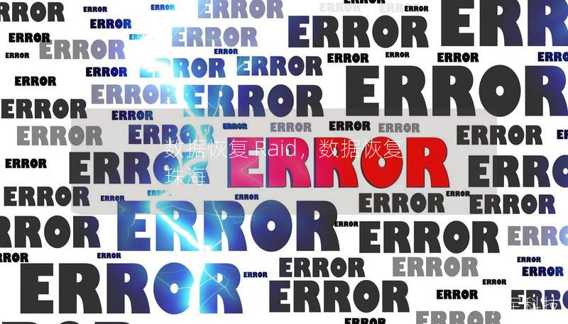 数据恢复 Raid，数据恢复 珠海