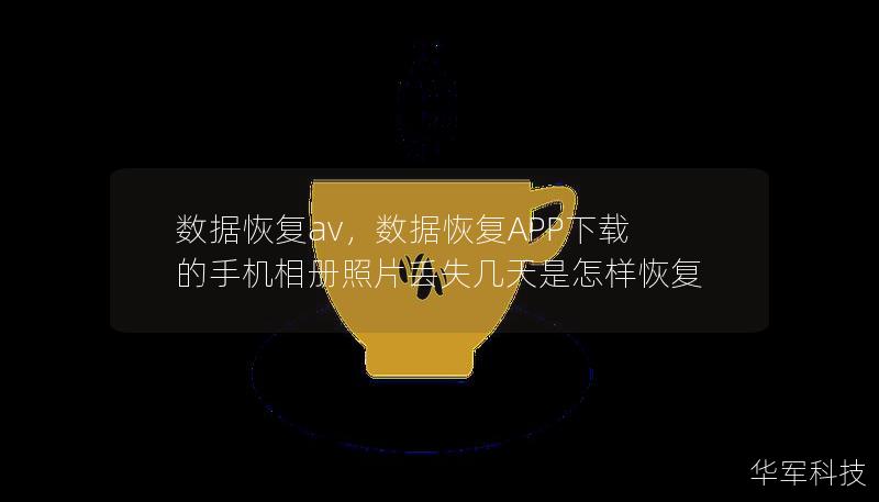 数据恢复av，数据恢复APP下载的手机相册照片丢失几天是怎样恢复