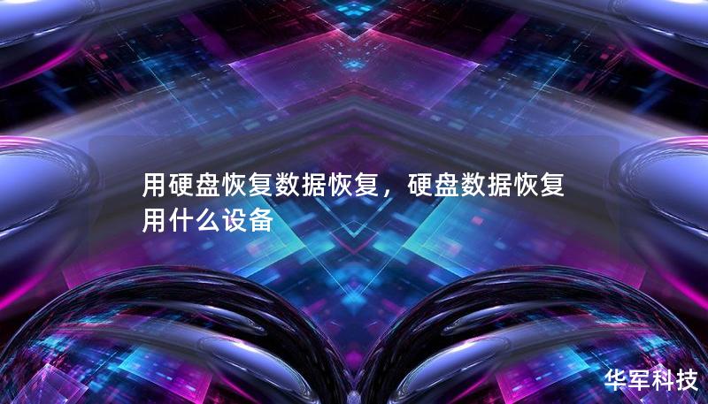 用硬盘恢复数据恢复,硬盘数据恢复用什么设备 用硬盘恢复数据恢复,硬盘数据恢复用什么设备