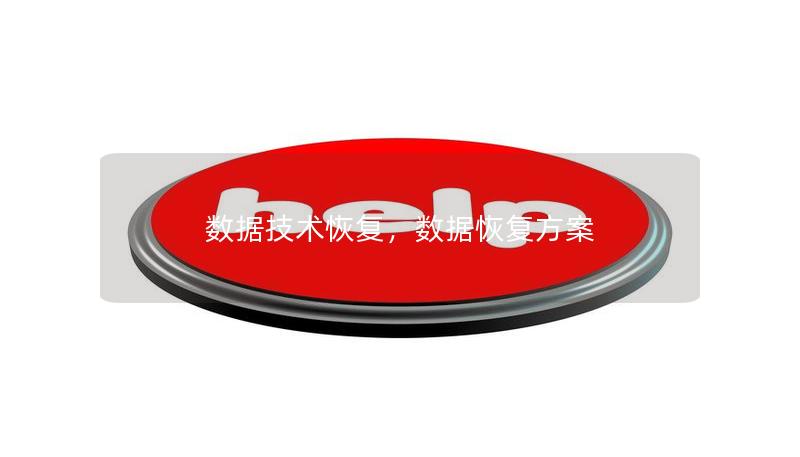 数据技术恢复，数据恢复方案