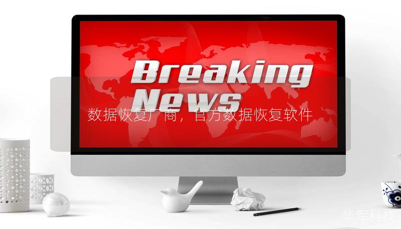 数据恢复厂商，官方数据恢复软件