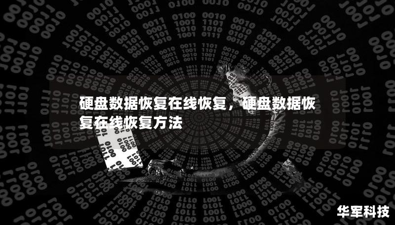 硬盘数据恢复在线恢复,硬盘数据恢复在线恢复方法 硬盘数据恢复在线恢复,硬盘数据恢复在线恢复方法