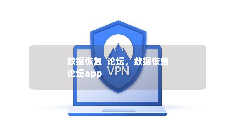 数据恢复  论坛，数据恢复 论坛app