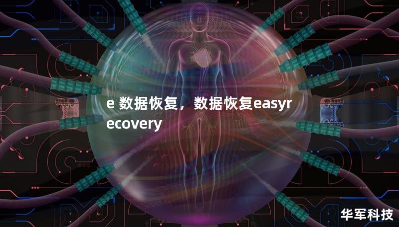 e 数据恢复，数据恢复easyrecovery