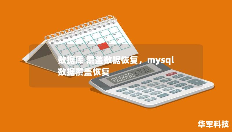 数据库 覆盖数据恢复，mysql数据覆盖恢复