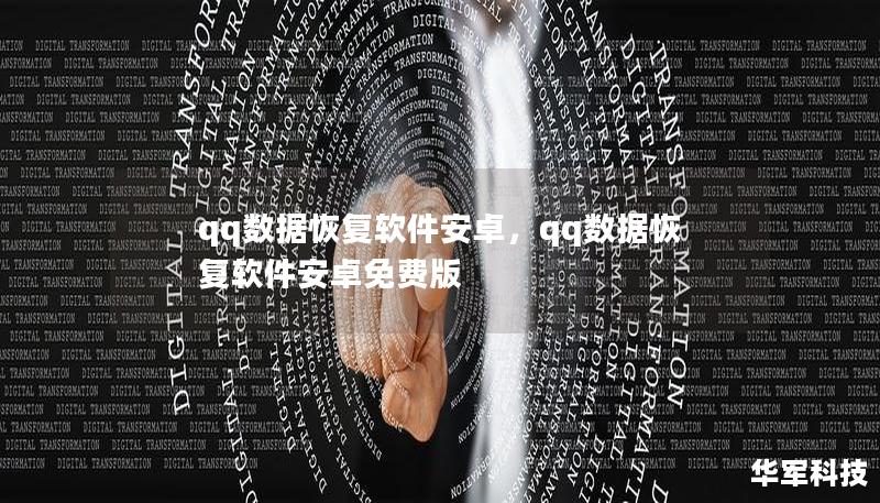 qq数据恢复软件安卓，qq数据恢复软件安卓免费版
