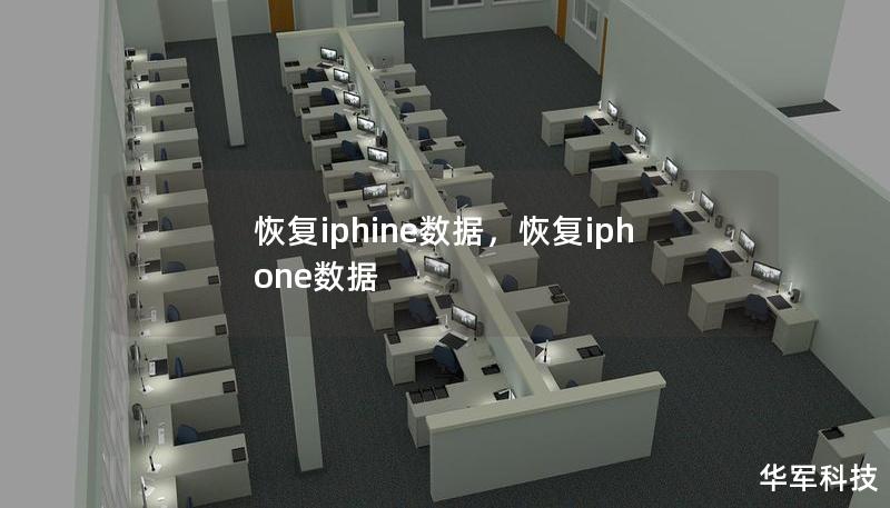 恢复iphine数据，恢复iphone数据