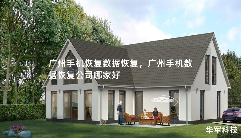 广州手机恢复数据恢复，广州手机数据恢复公司哪家好