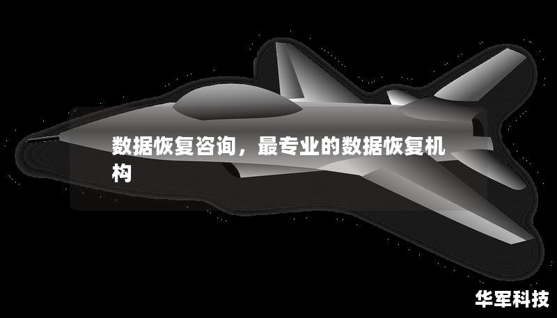 数据恢复咨询,最专业的数据恢复机构 数据恢复咨询,最专业的数据恢复机构