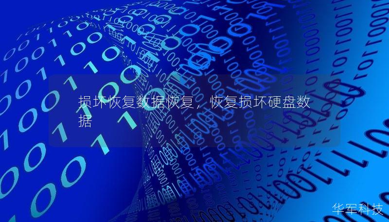 损坏恢复数据恢复，恢复损坏硬盘数据