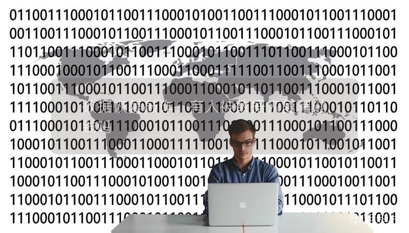 数据恢复敲诈，有人被数据恢复骗过钱吗