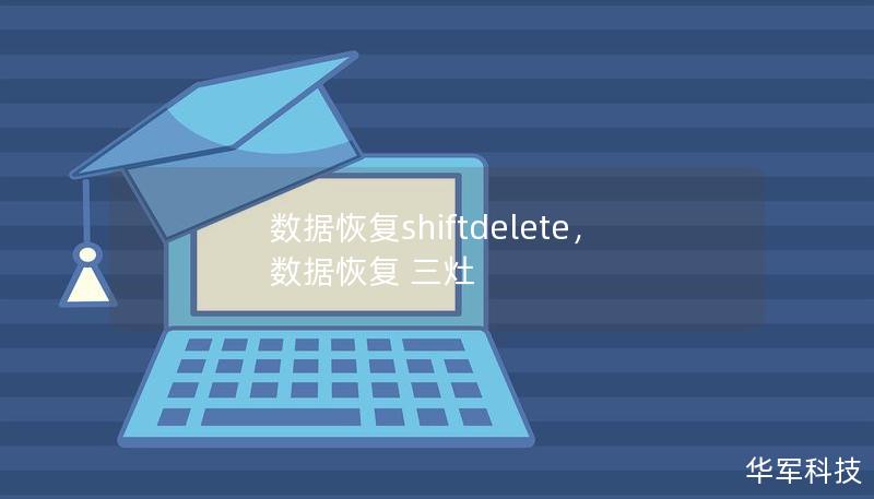 数据恢复shiftdelete,数据恢复 三灶 数据恢复shiftdelete,数据恢复 三灶