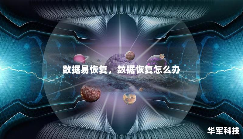 数据易恢复，数据恢复怎么办