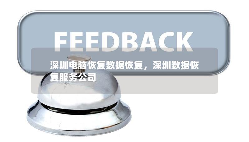 深圳电脑恢复数据恢复，深圳数据恢复服务公司
