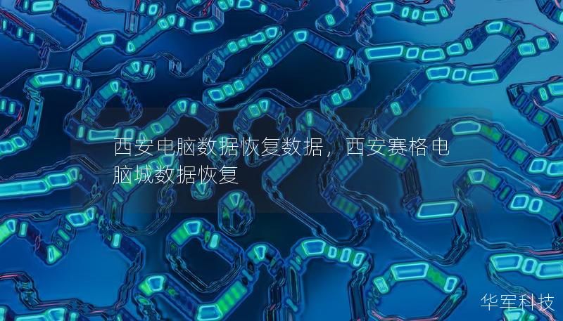 西安电脑数据恢复数据，西安赛格电脑城数据恢复