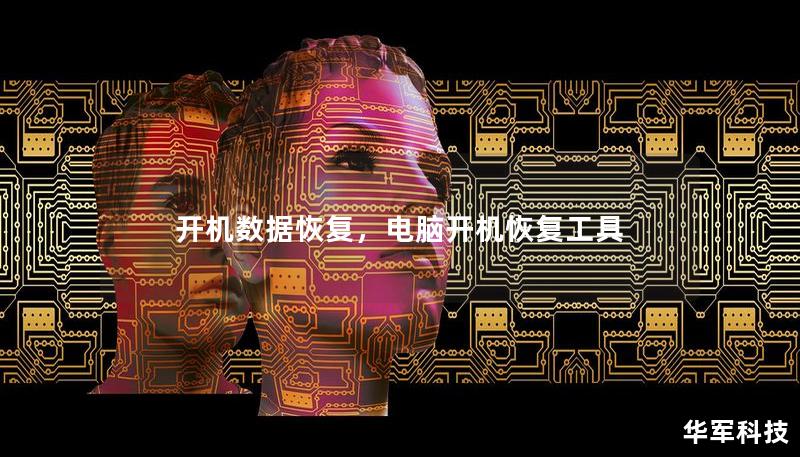 开机数据恢复，电脑开机恢复工具
