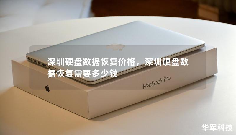 深圳硬盘数据恢复价格，深圳硬盘数据恢复需要多少钱