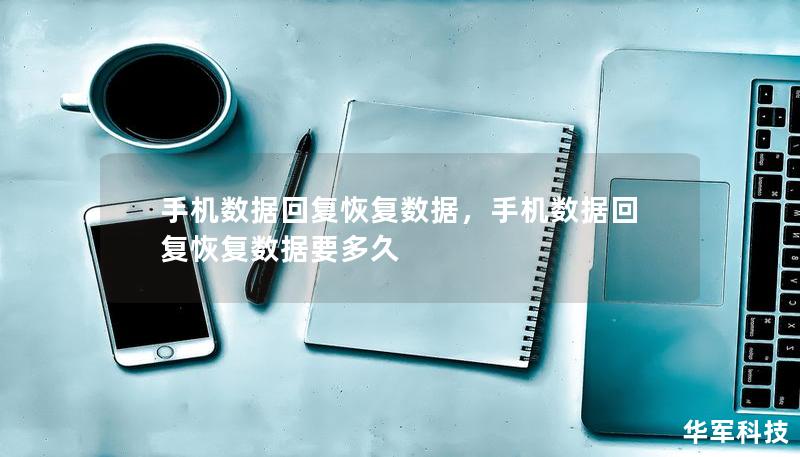 手机数据回复恢复数据,手机数据回复恢复数据要多久 手机数据回复恢复数据,手机数据回复恢复数据要多久