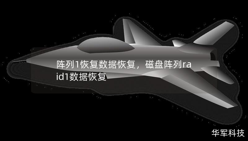阵列1恢复数据恢复，磁盘阵列raid1数据恢复