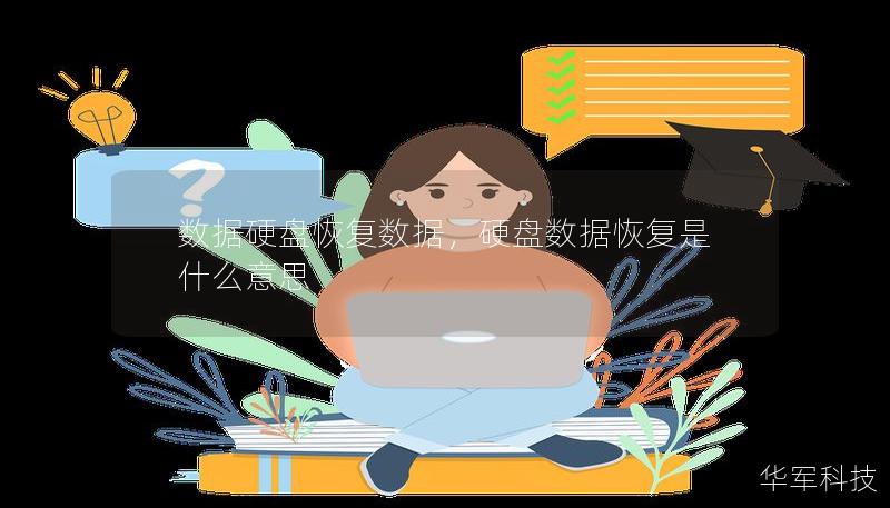 数据硬盘恢复数据，硬盘数据恢复是什么意思