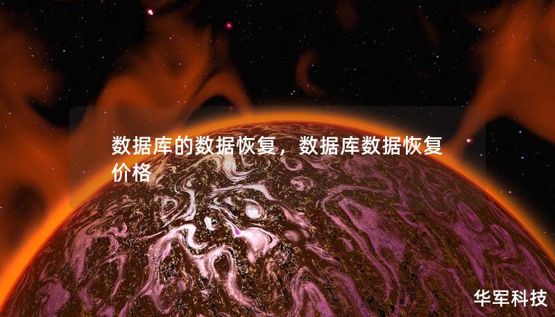 数据库的数据恢复，数据库数据恢复价格