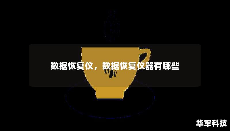 数据恢复仪，数据恢复仪器有哪些