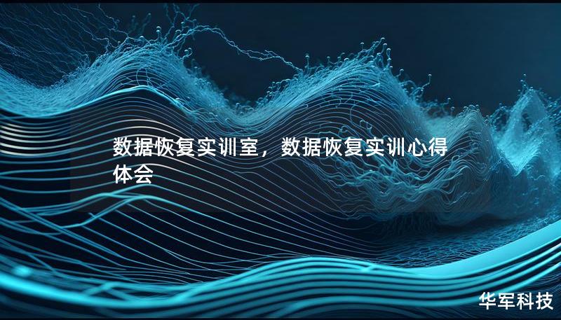 数据恢复实训室，数据恢复实训心得体会