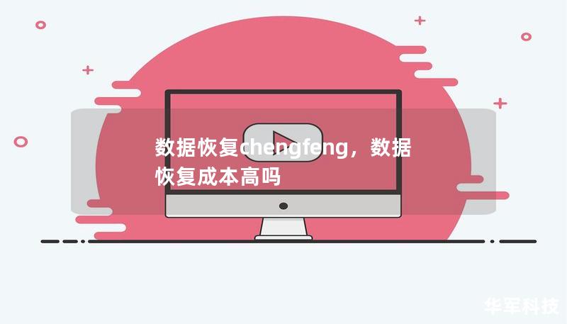 数据恢复chengfeng,数据恢复成本高吗 数据恢复chengfeng,数据恢复成本高吗