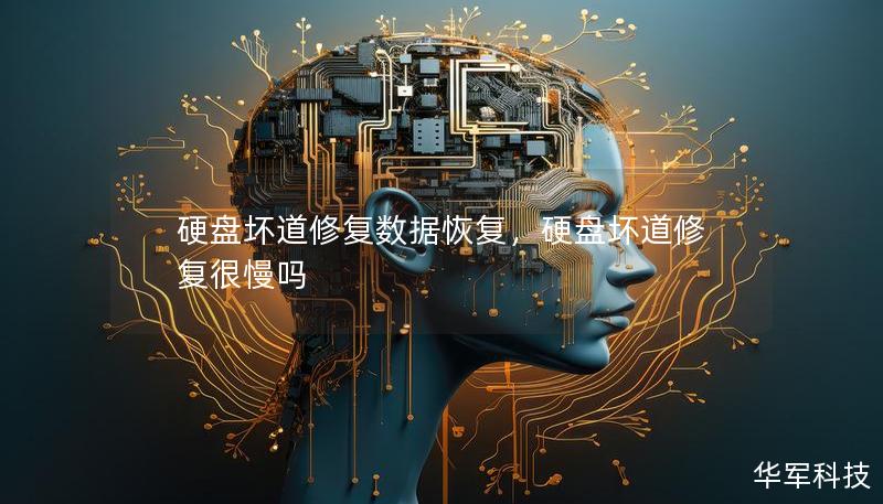 硬盘坏道修复数据恢复，硬盘坏道修复很慢吗