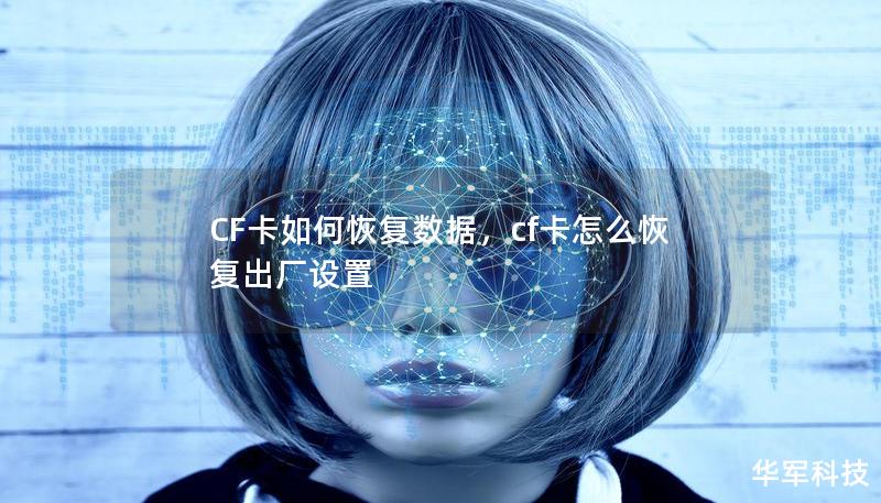 CF卡如何恢复数据,cf卡怎么恢复出厂设置 CF卡如何恢复数据,cf卡怎么恢复出厂设置