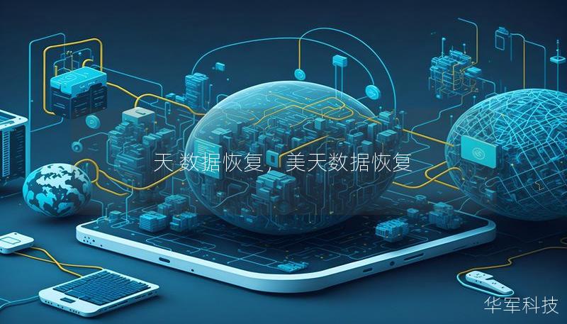 天 数据恢复,美天数据恢复 天 数据恢复,美天数据恢复