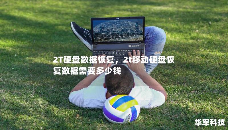 2T硬盘数据恢复，2t移动硬盘恢复数据需要多少钱