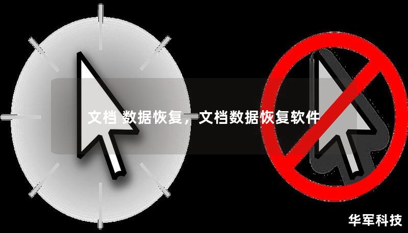 文档 数据恢复,文档数据恢复软件 文档 数据恢复,文档数据恢复软件