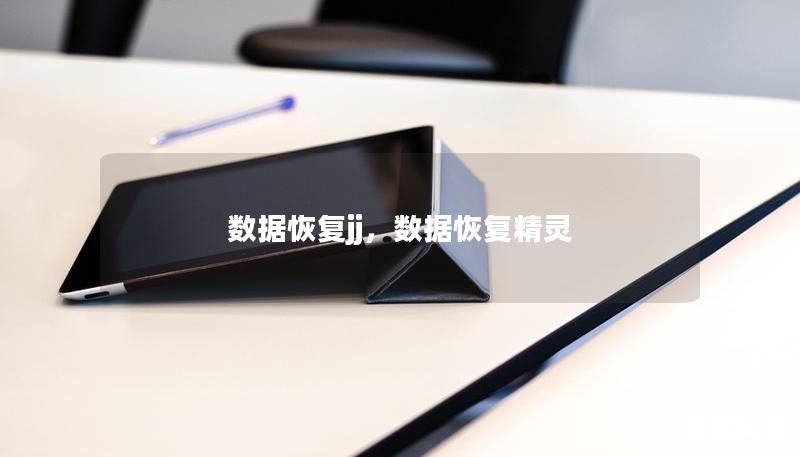 数据恢复jj，数据恢复精灵