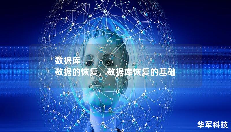 数据库 数据的恢复，数据库恢复的基础