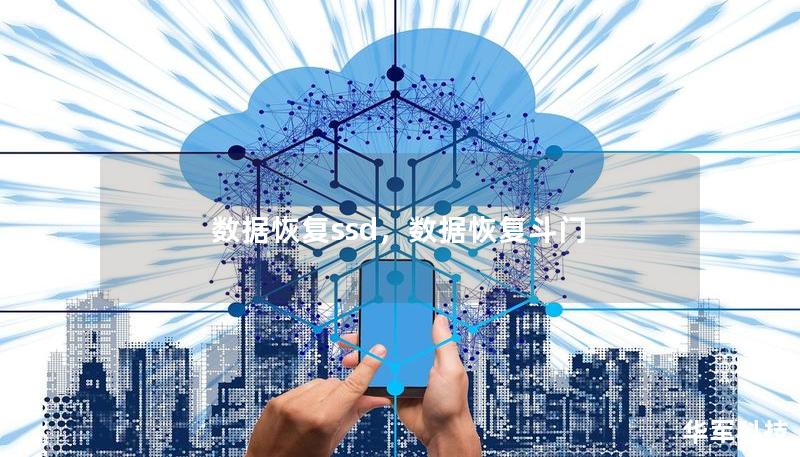 数据恢复ssd,数据恢复斗门 数据恢复ssd,数据恢复斗门