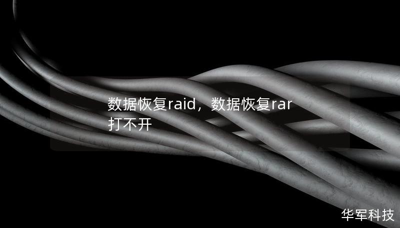 数据恢复raid，数据恢复rar打不开