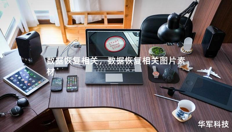 数据恢复相关，数据恢复相关图片素材