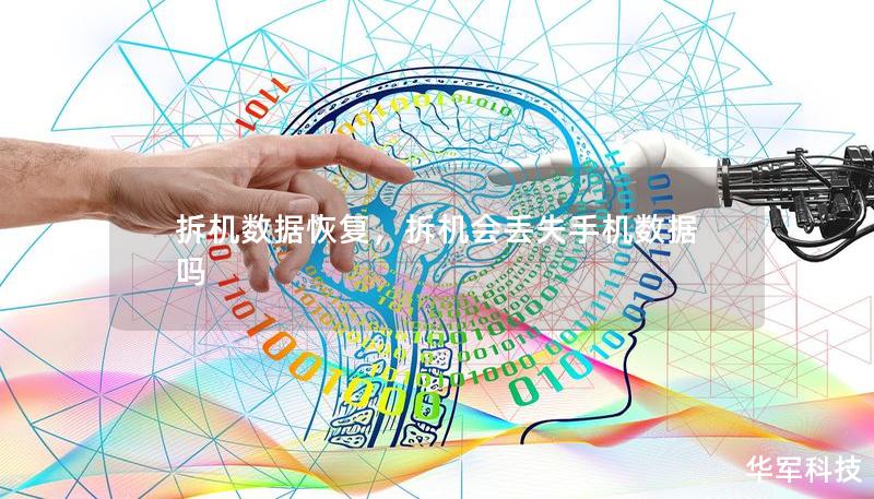 拆机数据恢复，拆机会丢失手机数据吗