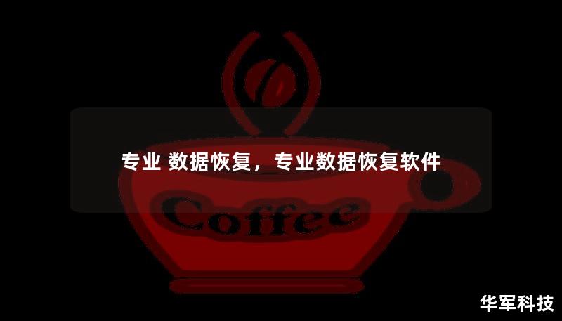 专业 数据恢复，专业数据恢复软件