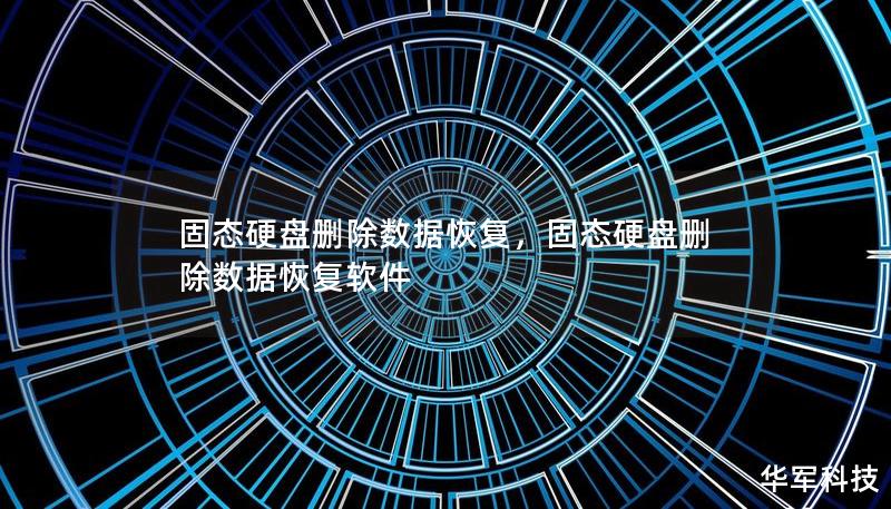 固态硬盘删除数据恢复，固态硬盘删除数据恢复软件