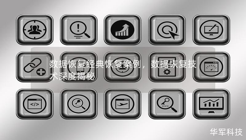 数据恢复经典恢复案例,数据恢复技术深度揭秘 数据恢复经典恢复案例,数据恢复技术深度揭秘