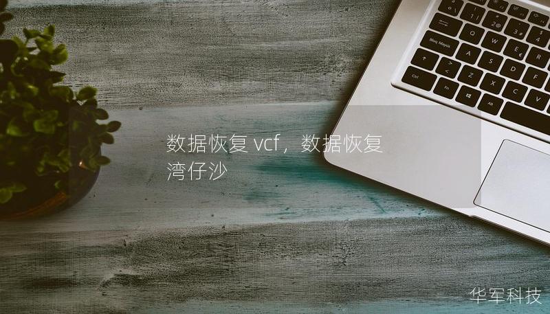 数据恢复 vcf，数据恢复 湾仔沙