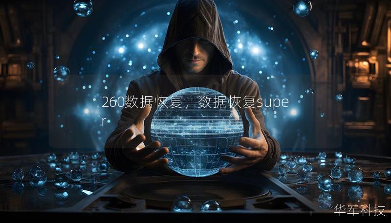260数据恢复，数据恢复super