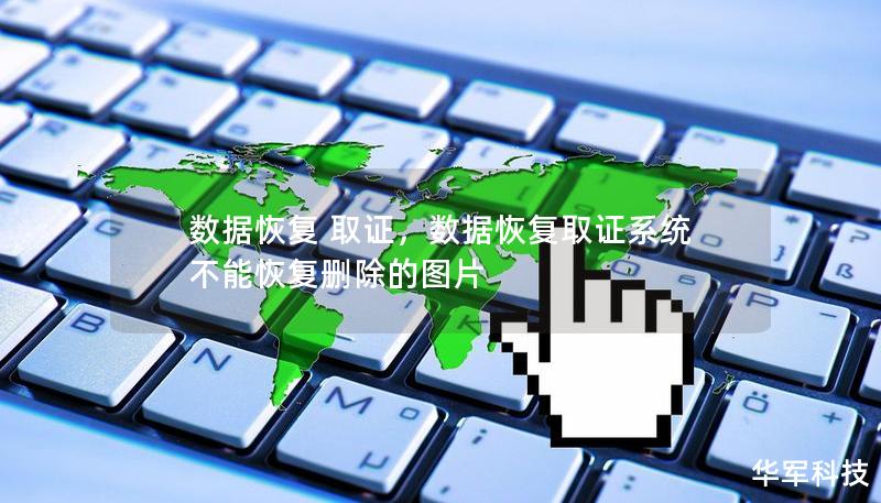 数据恢复 取证，数据恢复取证系统不能恢复删除的图片