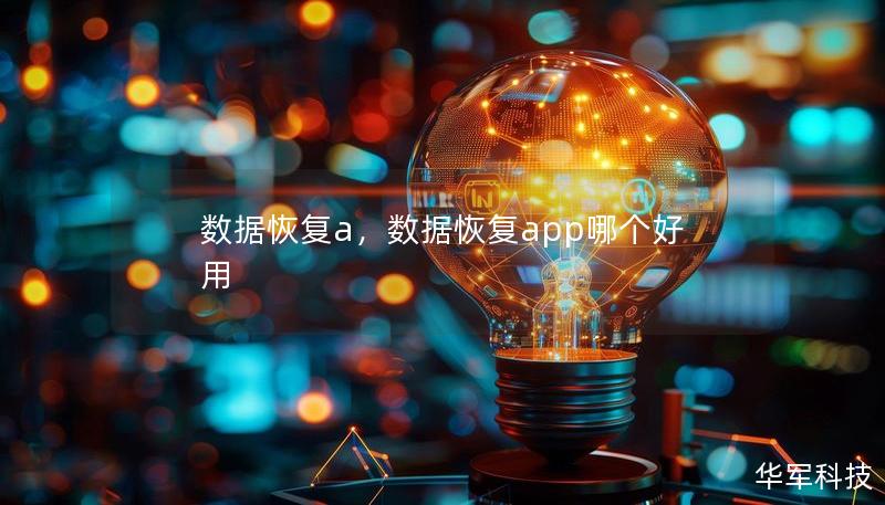 数据恢复a，数据恢复app哪个好用